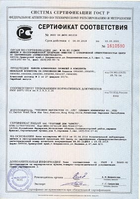 ARISTO Сертификат соответствия на наборы алюминиевых профилей и комплекты мебельной фурнитуры