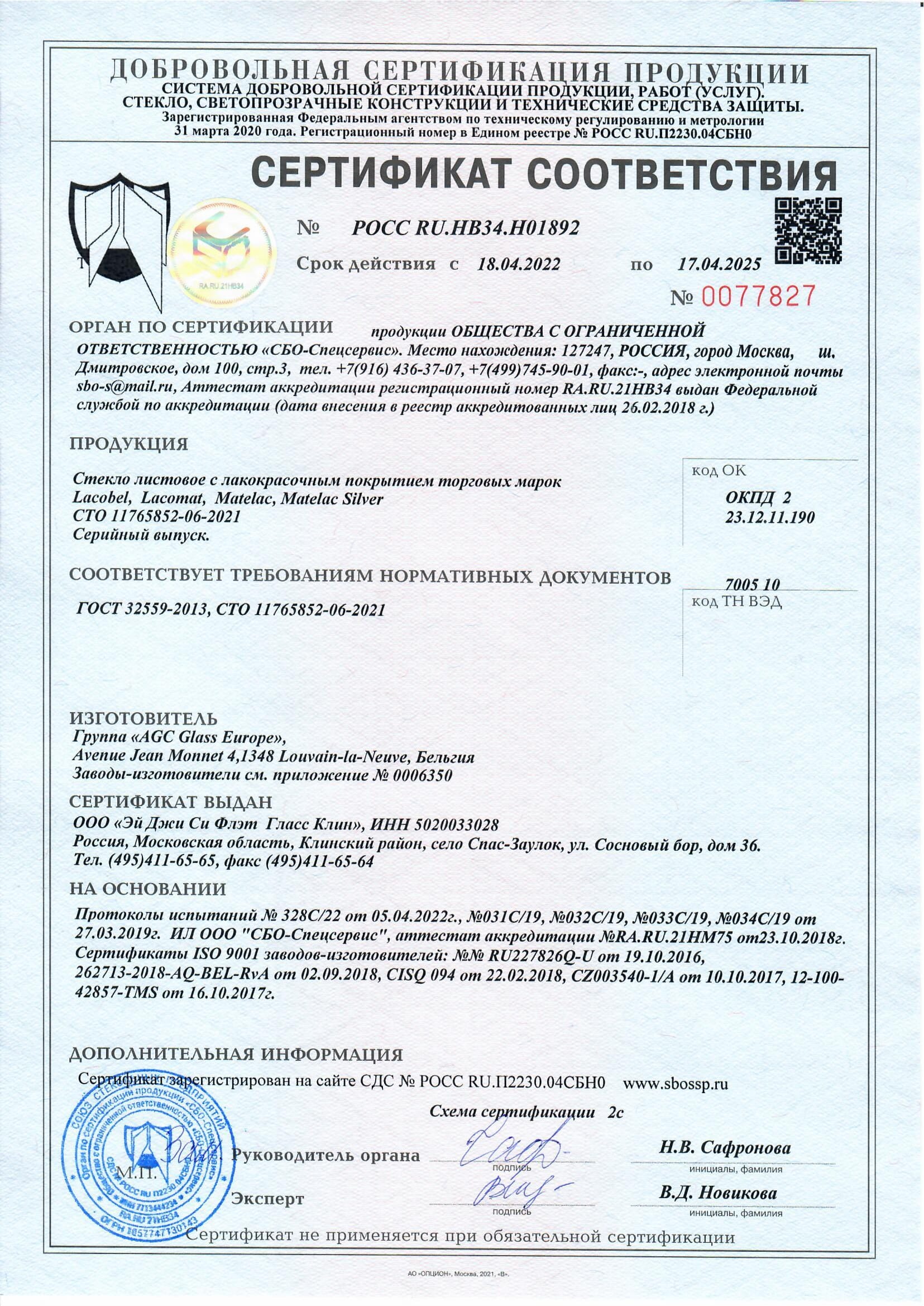 Стекло Сертификат AGC Lacobel, Lacomat, Matelac, Matelac Silver